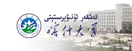 喀什大学2017录取查询入口：喀什大学本科招生网