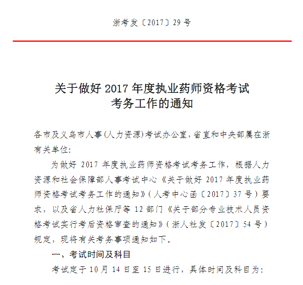 浙江人事考试网2017执业药师报名时间7月22日