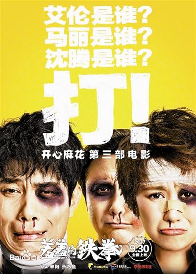 开心麻花最新电影《羞羞的铁拳》将于9月上映(双语)