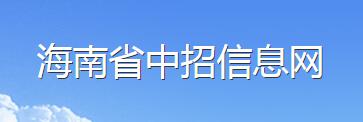 海南2017中考成绩查询入口：海南中招网