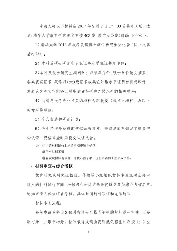 2018年清华大学教育研究院博士研究生招生简