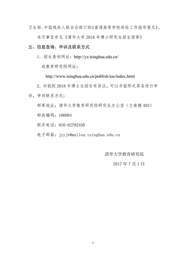 清华大学教育研究院2018年博士研究生招生简章