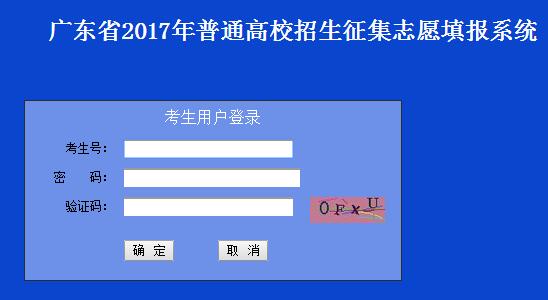 广东2017年高考一本征集志愿18日16时截止