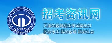 天津2017中考录取结果查询入口：招考资讯网