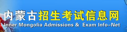 内蒙古教育考试院：内蒙古2017中考录取通知书查询入口