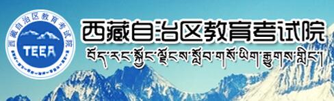 西藏教育考试院：西藏2017中考录取通知书查询入口