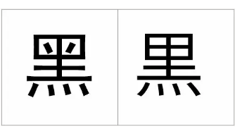 最容易写错的十个日文汉字