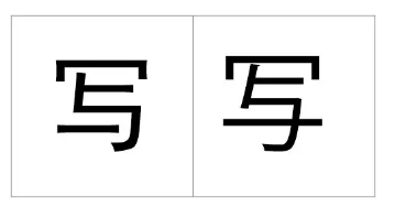 最容易写错的十个日文汉字