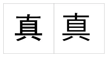 最容易写错的十个日文汉字