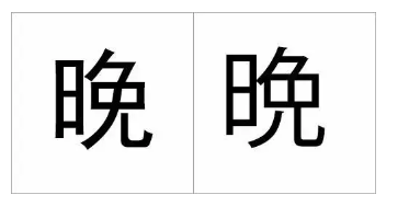 最容易写错的十个日文汉字