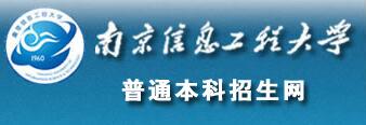 南京信息工程大学2017录取查询入口