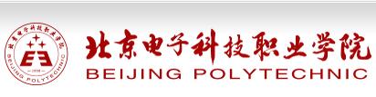 北京电子科技职业学院2017年录取查询入口