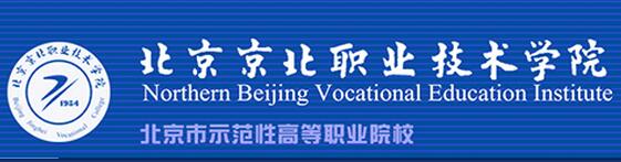 北京京北职业技术学院2017年录取查询入口