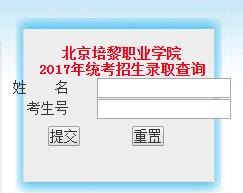 北京培黎职业学院2017年录取查询入口