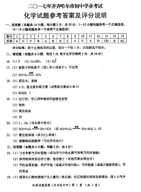 黑龙江齐齐哈尔2017中考化学试题及答案