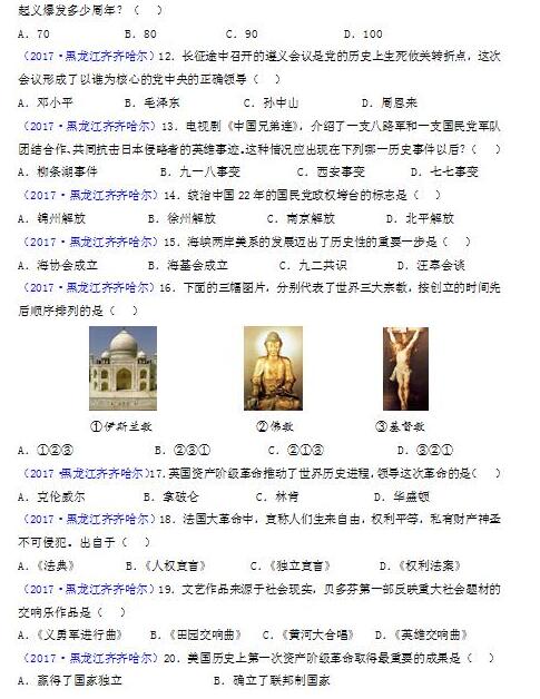 黑龙江齐齐哈尔2017中考历史试题及答案