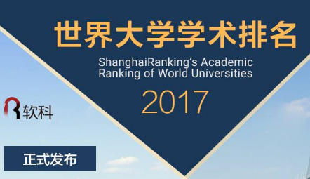 软科2017年世界大学学术排名最新公布