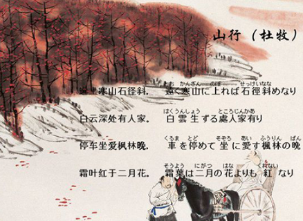中日双语:《山行》杜牧(图) 中日双语:《山行》杜牧(图)