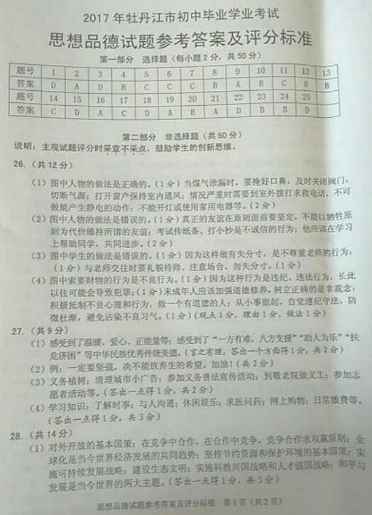 黑龙江牡丹江2017中考政治试题及答案