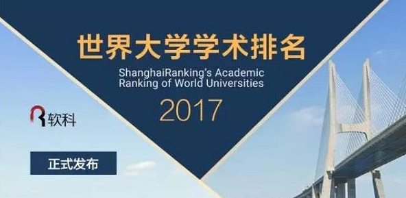 2017年软科世界大学学术排名完整榜单