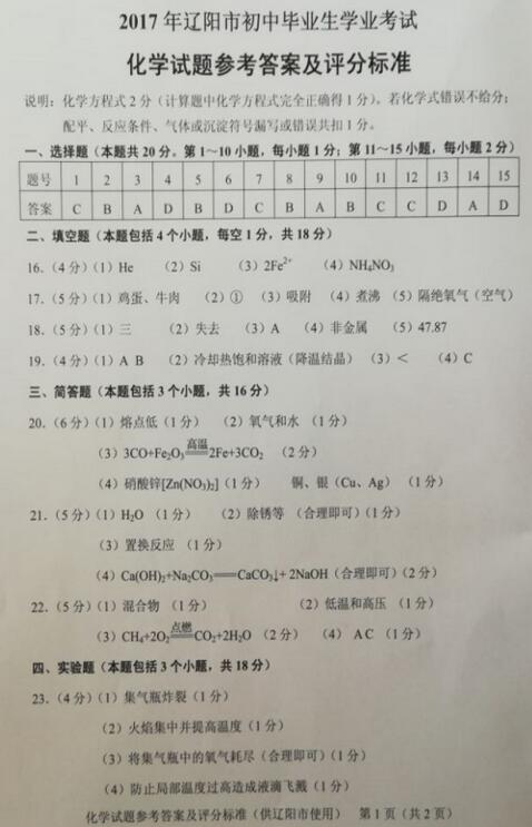 辽宁辽阳2017中考化学试题及答案