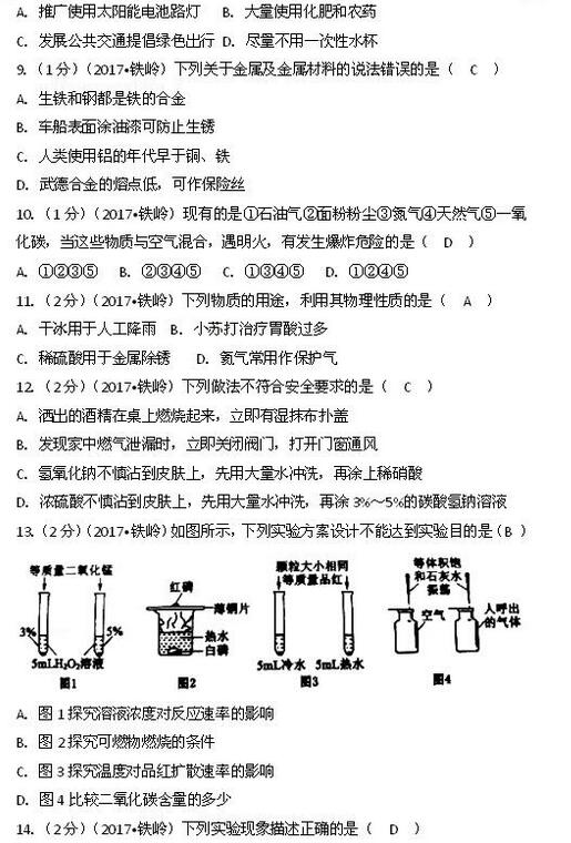 辽宁铁岭2017中考化学试题及答案