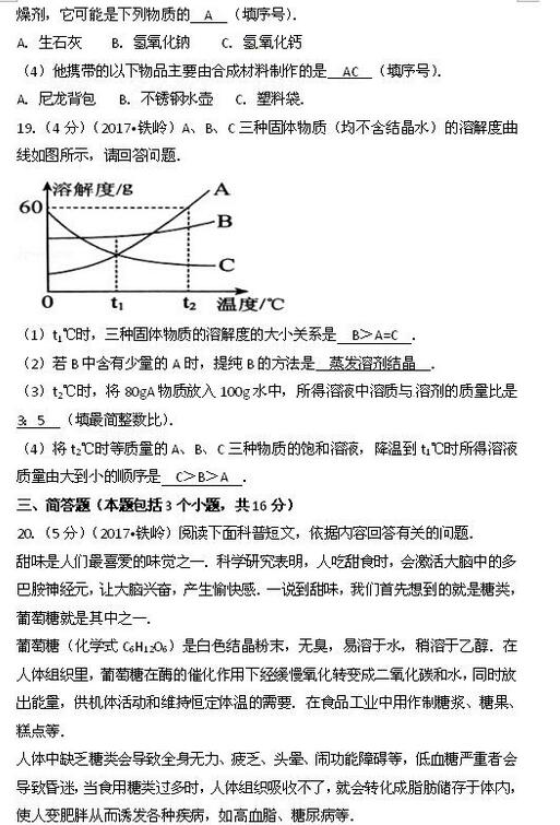 辽宁铁岭2017中考化学试题及答案