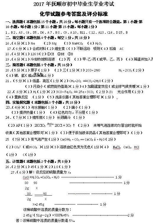 辽宁抚顺2017中考化学试题及答案