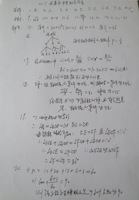 吉林长春2017中考数学试题及答案