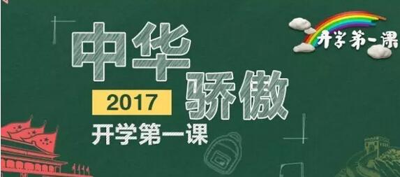 2017开学第一课主题：我的中华骄傲