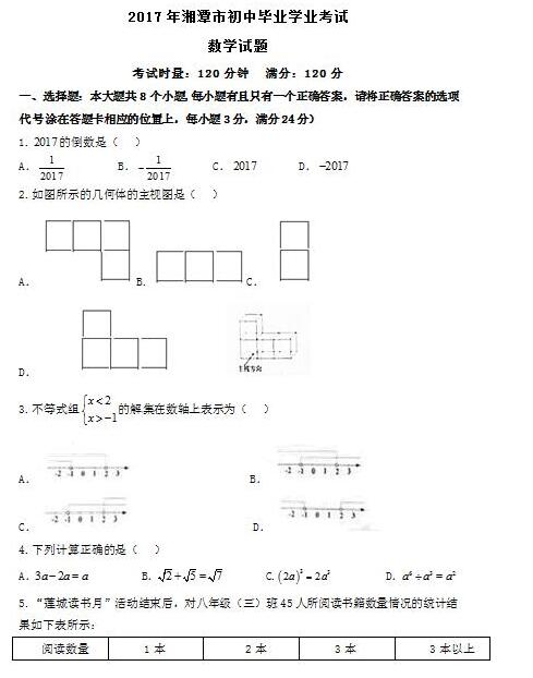 湖南湘潭2017中考数学试题