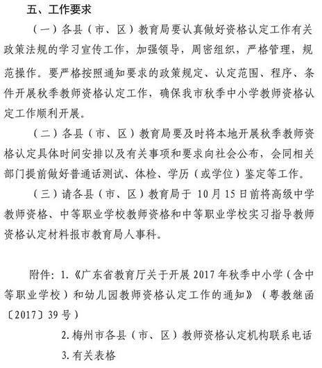 广东梅州2017年秋季中小学和幼儿园教师资格认定通知