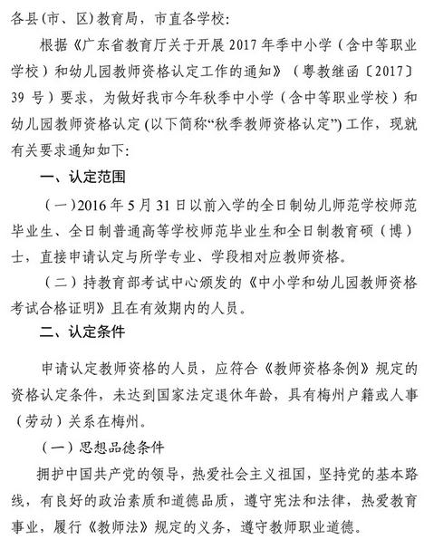 广东梅州2017年秋季中小学和幼儿园教师资格认定通知