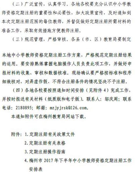 广东梅州2017下半年中小学教师资格定期注册通知
