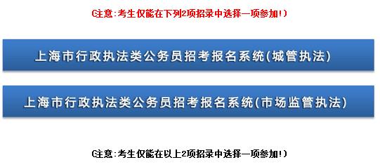 2017上海行政执法类公务员招考报名入口：上海市公务员局网站