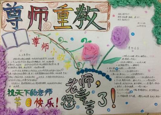 关于教师节的手抄报