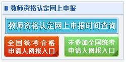 中国教师资格网-2017秋季教师资格证认定官网
