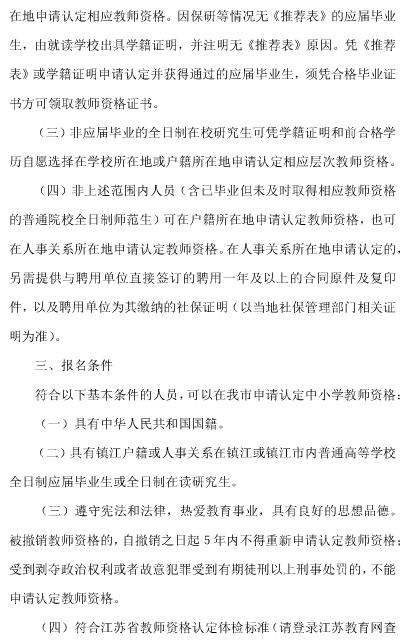 2017下半年江苏镇江市面向社会认定中小学教师资格公告