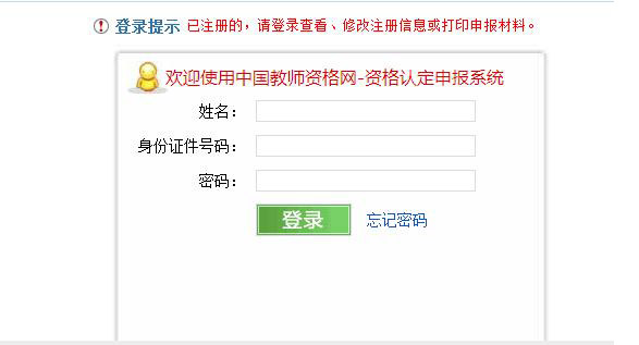 教师资格认定网上报名入口中国教师资格网