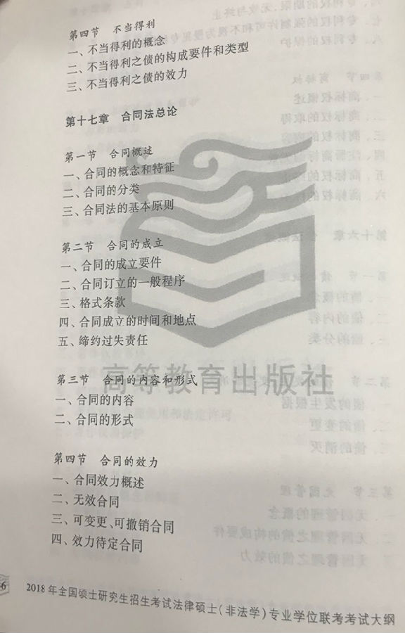 2018法律硕士(非法学)考研大纲免费下载