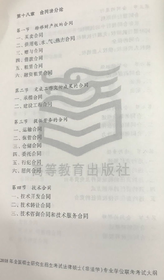 2018法律硕士(非法学)考研大纲免费下载