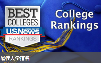USNews2018美国最佳大学排名一览表