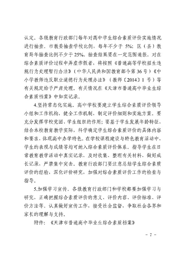 《天津市普通高中学生综合素质评价实施办法》通知
