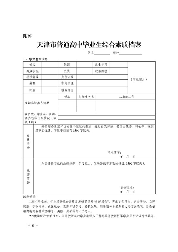《天津市普通高中学生综合素质评价实施办法》通知