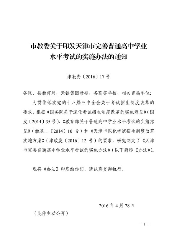 《天津市完善普通高中学业水平考试的实施办法》通知