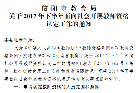 河南信阳市2017下半年面向社会开展教师资格认定通知