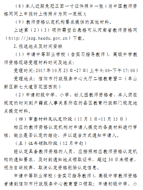 河南信阳市2017下半年面向社会开展教师资格认定通知