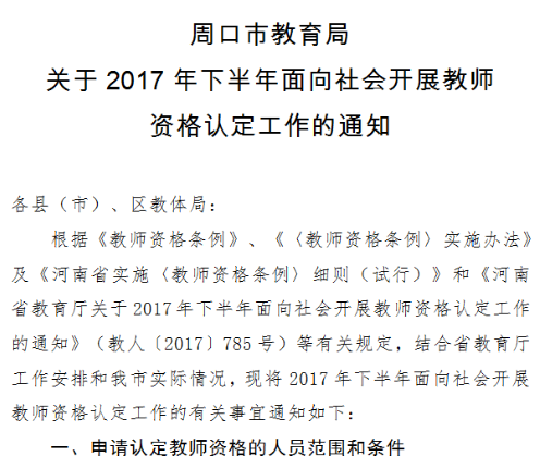河南周口2017年下半年面向社会开展教师资格认定通知