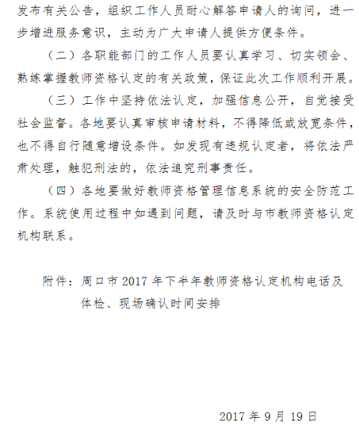 河南周口2017年下半年面向社会开展教师资格认定通知