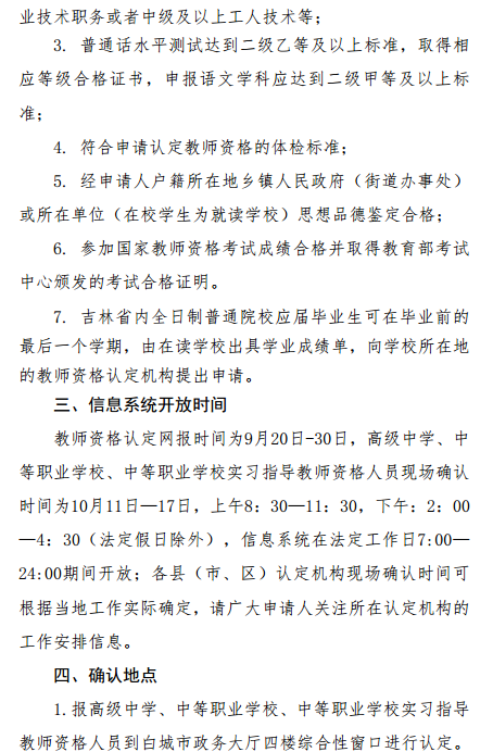 吉林省白城市2017年秋季教师资格认定工作安排